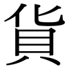 貨: Serifenschrift (Songti/Mingti)