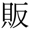 販: Serifenschrift (Songti/Mingti)