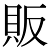 販: Serifenschrift (Songti/Mingti)