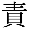 責: Serifenschrift (Songti/Mingti) 責: Serifenschrift (Songti/Mingti)