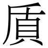 貭: Serifenschrift (Songti/Mingti) 貭: Serifenschrift (Songti/Mingti)