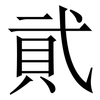 貮: Serifenschrift (Songti/Mingti)