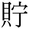 貯: Serifenschrift (Songti/Mingti)