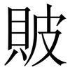貱: Serifenschrift (Songti/Mingti) 貱: Serifenschrift (Songti/Mingti)