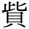 貲: Serifenschrift (Songti/Mingti)