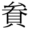 貵: Serifenschrift (Songti/Mingti) 貵: Serifenschrift (Songti/Mingti)