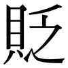 貶: Serifenschrift (Songti/Mingti)