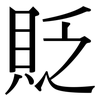 貶: Serifenschrift (Songti/Mingti)