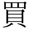買: Serifenschrift (Songti/Mingti) 買: Serifenschrift (Songti/Mingti)