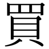 買: Serifenschrift (Songti/Mingti)