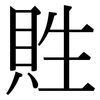 貹: Serifenschrift (Songti/Mingti) 貹: Serifenschrift (Songti/Mingti)