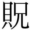 貺: Serifenschrift (Songti/Mingti)
