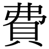 費: Serifenschrift (Songti/Mingti) 費: Serifenschrift (Songti/Mingti)