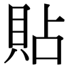 貼: Serifenschrift (Songti/Mingti)