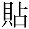 貼: Serifenschrift (Songti/Mingti)