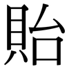 貽: Serifenschrift (Songti/Mingti)