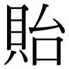 貽: Serifenschrift (Songti/Mingti)