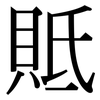 貾: Serifenschrift (Songti/Mingti) 貾: Serifenschrift (Songti/Mingti)
