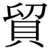 貿: Serifenschrift (Songti/Mingti)