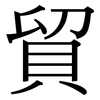 貿: Serifenschrift (Songti/Mingti)