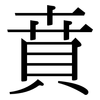 賁: Serifenschrift (Songti/Mingti)
