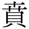 賁: Serifenschrift (Songti/Mingti)