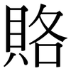 賂: Serifenschrift (Songti/Mingti) 賂: Serifenschrift (Songti/Mingti)