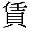 賃: Serifenschrift (Songti/Mingti)