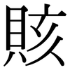 賅: Serifenschrift (Songti/Mingti)