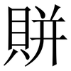 賆: Serifenschrift (Songti/Mingti) 賆: Serifenschrift (Songti/Mingti)