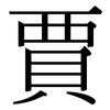 賈: Serifenschrift (Songti/Mingti)