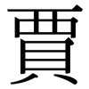 賈: Serifenschrift (Songti/Mingti)