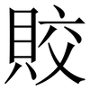 賋: Serifenschrift (Songti/Mingti) 賋: Serifenschrift (Songti/Mingti)