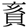 賌: Serifenschrift (Songti/Mingti)