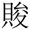 賐: Serifenschrift (Songti/Mingti) 賐: Serifenschrift (Songti/Mingti)