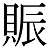 賑: Serifenschrift (Songti/Mingti)