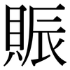 賑: Serifenschrift (Songti/Mingti)