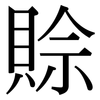 賒: Serifenschrift (Songti/Mingti) 賒: Serifenschrift (Songti/Mingti)