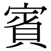 賓 賓