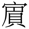 賔: Serifenschrift (Songti/Mingti)