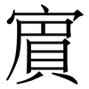 賔: Serifenschrift (Songti/Mingti)