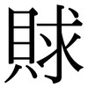 賕: Serifenschrift (Songti/Mingti)