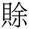 賖: Serifenschrift (Songti/Mingti) 賖: Serifenschrift (Songti/Mingti)