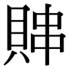 賗: Serifenschrift (Songti/Mingti) 賗: Serifenschrift (Songti/Mingti)