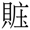 賘: Serifenschrift (Songti/Mingti) 賘: Serifenschrift (Songti/Mingti)