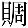 賙: Serifenschrift (Songti/Mingti)
