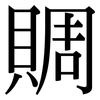 賙: Serifenschrift (Songti/Mingti)