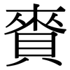 賚: Serifenschrift (Songti/Mingti)