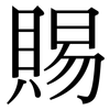 賜: Serifenschrift (Songti/Mingti) 賜: Serifenschrift (Songti/Mingti)