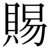 賜: Serifenschrift (Songti/Mingti)